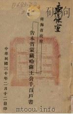 青海省政府：告本省蒙藏哈萨王公千百户书   1941  PDF电子版封面     