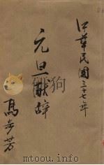 元旦献辞（1948 PDF版）