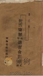 马主席:对西宁县保甲讲习会训话纪录 PDF电子版封面 青海省政府编