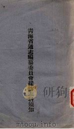 青海省通志编纂委员会采访志料须知 1947 PDF电子版封面 青海省通志编纂委员会编