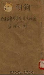 青海全省举行剿赤宣传周传大纲（ PDF版）