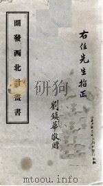 开发西北计划书（ PDF版）