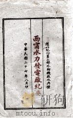 西宁水力发电厅纪要（1948 PDF版）
