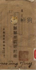 马主席：对各县县长训话纪录     PDF电子版封面     