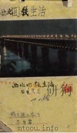西北回教生活 PDF电子版封面 石觉民著