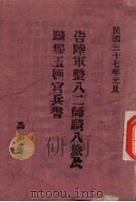 告陆军整八二师骑八旅及骑独五团官兵书（1948 PDF版）