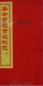 奉命暂理青政纪念 卷上 1936 PDF电子版封面