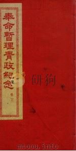 奉命暂理青政纪念  卷下（1936 PDF版）