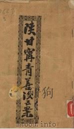 陕甘宁青善洨五案（ PDF版）