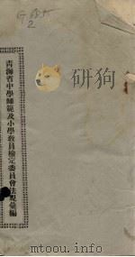 青海省中学师范及小学教员检定委员会法规汇编（1921 PDF版）