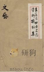 青海省地方史志资料摘钞集  艺文（ PDF版）