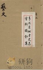 青海省地方史志资料摘钞集  艺文  4     PDF电子版封面     