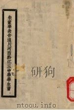朱董事长告湟川、河西、黔江三中学学生书 1941 PDF电子版封面 朱家骅著