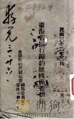 青海省推选节约建国储蓄办法（1943 PDF版）