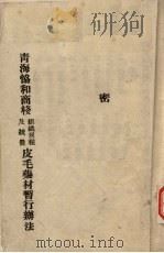 青海省协和商栈组织规程及统营皮毛药材暂行办法 PDF电子版封面
