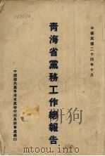 青海省党务工作总报告 1935 PDF电子版封面 中国国民党青海省党务特派员办事处编