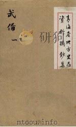 青海省地方史志资料摘钞集  武备  1（ PDF版）