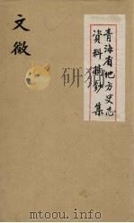 青海省地方史志资料摘钞集  文征（ PDF版）