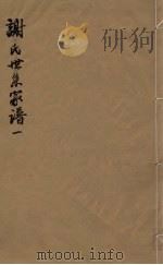 谢氏世系家谱  1（ PDF版）