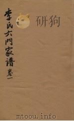 李氏六门家谱  卷1（ PDF版）
