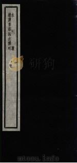 闗中丛书  水利议  续汉书郡国志释略     PDF电子版封面    邵力子署 