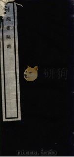 闗中丛书 味经书院志 PDF电子版封面 邵力子署