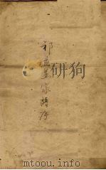 祁应显家谱序（ PDF版）