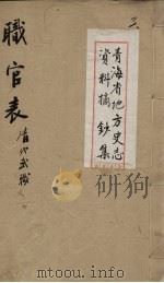 青海省地方史志资料摘钞集  职官表  清代武职  3     PDF电子版封面     