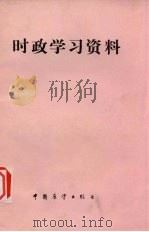 时政学习资料 1986 PDF电子版封面 3271·035 席庆义编