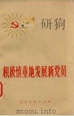 积极慎重地发展新党员 1973 PDF电子版封面 3090·190 辽宁人民出版社编辑