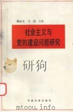 社会主义与党的建设问题研究 1992 PDF电子版封面 7542101544 滕品文,马进主编