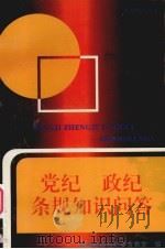 党纪政条规知识问答 1996 PDF电子版封面 中共甘肃省纪委宣教室编