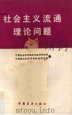 社会主义流通理论问题（1986 PDF版）