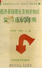 经济基础理论及相关知识复习应试指南   1994  PDF电子版封面  7810017519  袁正校，卢爱红主编 