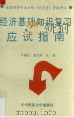 经济基础知识复习应试指南 1994 PDF电子版封面 7810017527 卢爱红,袁正校主编