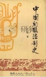 中国行政法制史 1993 PDF电子版封面 7224026719 王士伟著