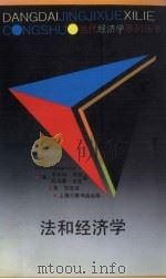 法和经济学 1991 PDF电子版封面 7542605453 (美)考 特(Cooter,Robert),(美)尤 伦(U