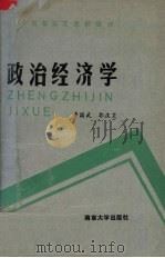 政治经济学 修订本 1991 PDF电子版封面 730500376 李国武,郭庆芝编