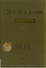 20年的学术回顾  黄德鸿论文选集   1999  PDF电子版封面  7806325107  黄德鸿著 