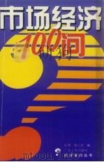 市场经济100问   1993  PDF电子版封面  7218010334  邱勇，莫卫红编 