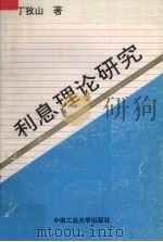 利息理论研究 1994 PDF电子版封面 7810205244 丁孜山著