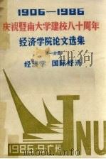 1906-1986庆祝暨南大学建校八十周年  经济学院论文选集  第1分册  经济学  国际经济（1986 PDF版）