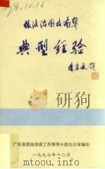 依法治国在南粤典型经验（1997 PDF版）