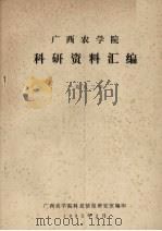 广西农学院科研资料汇编 1982 1983 PDF电子版封面 广西农学院科技情报研究室编印