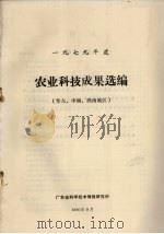1979年度农业科技成果选编  华东、中南、西南地区（1980 PDF版）