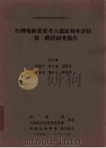 中国民族学会专案研究丛刊  1  台湾地区重要考古遗址初步评估第一阶段研究报告（1992 PDF版）