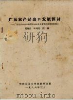 广东农产品出口发展探讨-广东农产品出口经历与2000年发展预测决策因素探讨   1986  PDF电子版封面    候晓昌，叶巧伦，陈锋编 
