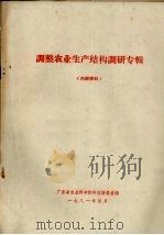 调整农业生产结构调研专辑 1981 PDF电子版封面 广东省农业科学院科技情报室编