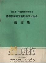 农垦部 中国热带作物学会热带资源开发利用科学讨论会论文集 1979 PDF电子版封面 华南热带作物科学研究院科技情报研究所编