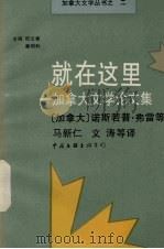 就在这里  加拿大文学论文集（1991 PDF版）